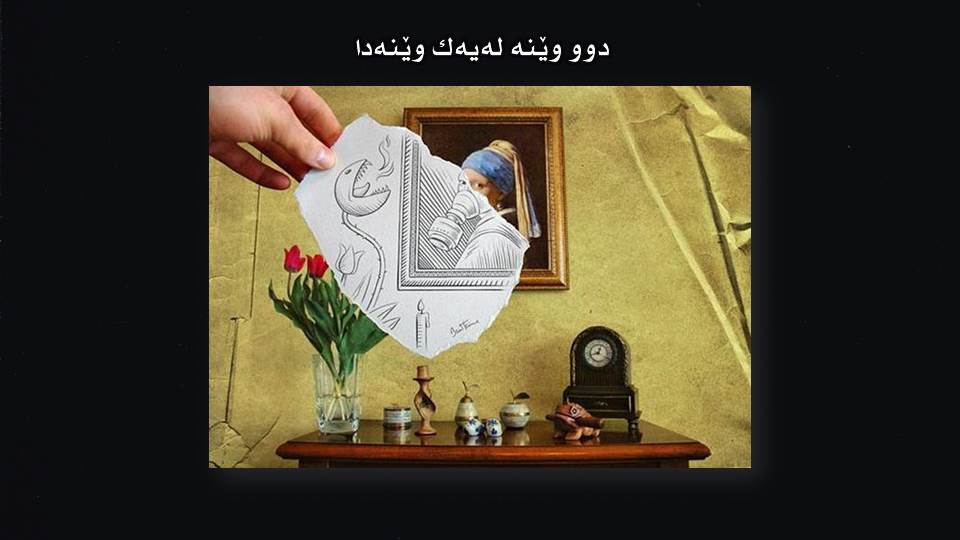 دوو وێنه‌ له‌ یه‌ك وێنه‌دا